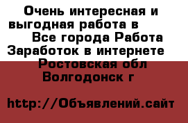 Очень интересная и выгодная работа в WayDreams - Все города Работа » Заработок в интернете   . Ростовская обл.,Волгодонск г.